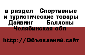  в раздел : Спортивные и туристические товары » Дайвинг »  » Баллоны . Челябинская обл.